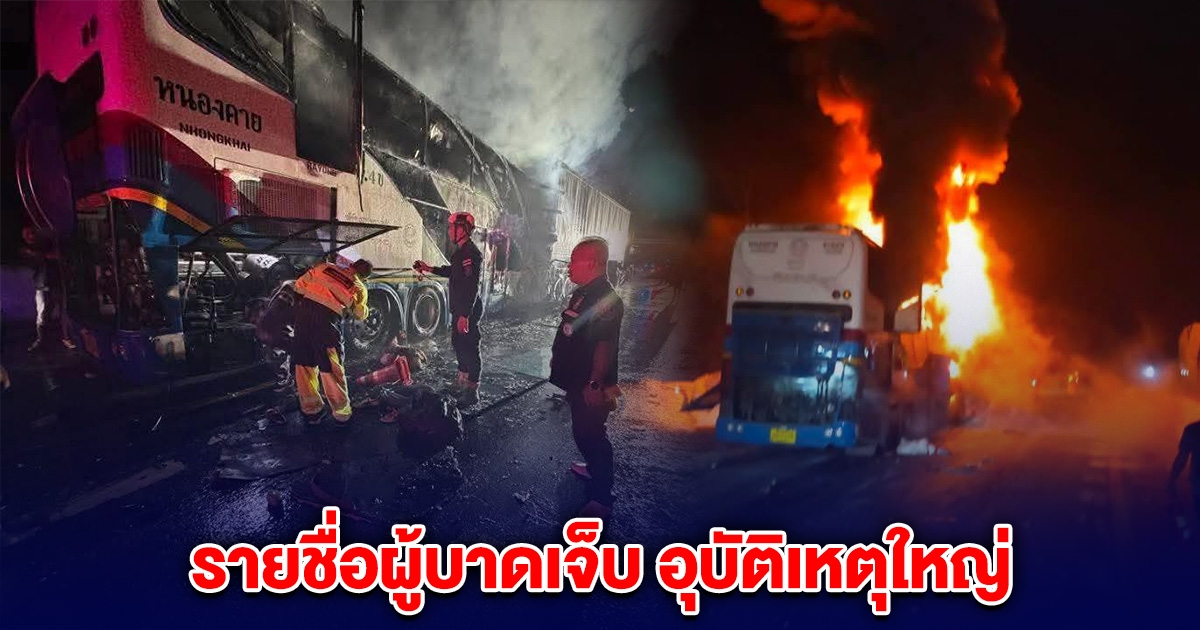 อัพเดตรายชื่อผู้บาดเจ็บ อุบัติเหตุใหญ่ รถบัสชนรถบรรทุก เสียชีวิตแล้ว 7 ราย
