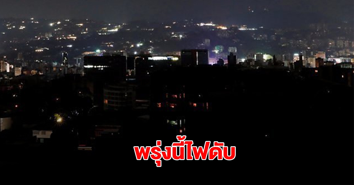 กฟน. ประกาศดับไฟ 22 เม.ย. 68 ในกรุงเทพฯ และสมุทรปราการ