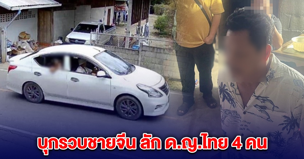บุกรวบชายจีน แก๊งลักเด็ก พา ด.ญ.ไทย 4 คน ไปกระทำอนาจาร