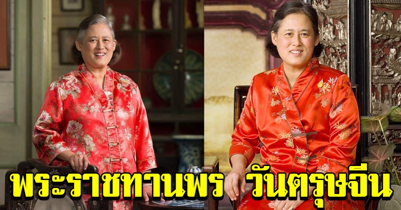 กรมสมเด็จพระเทพฯ พระราชทานพรวันตรุษจีน ปี 63 ฉู่เจ้าเฟิงเหนียน