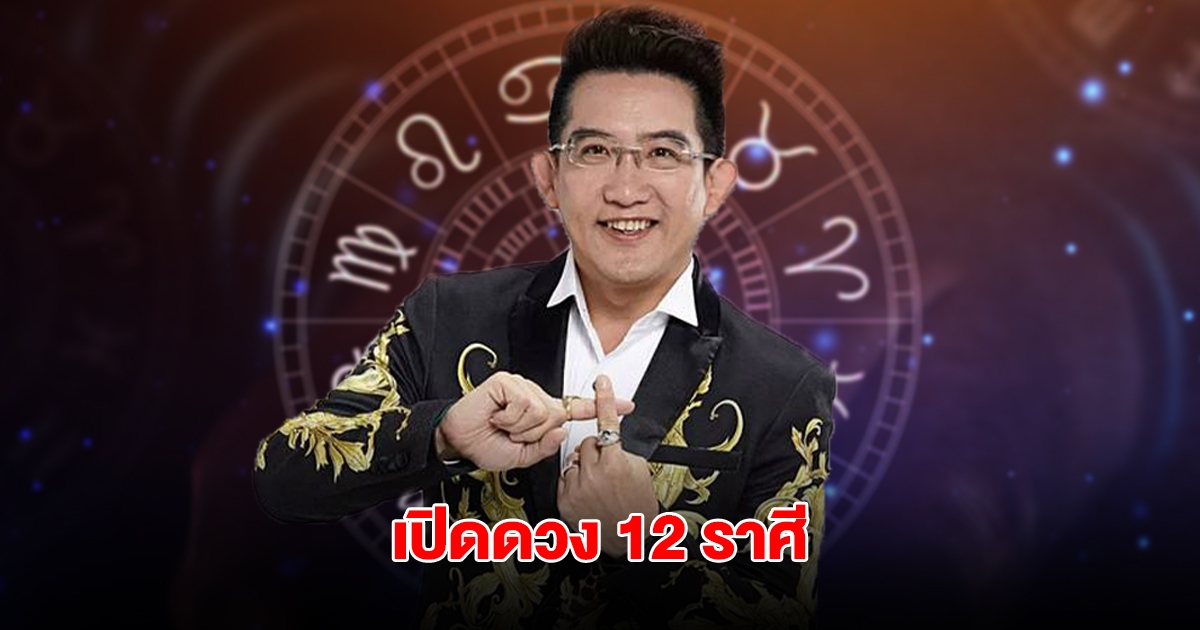 อ.คฑา เปิดดวง 12 ราศี เผยราศีดวงดีที่สุด