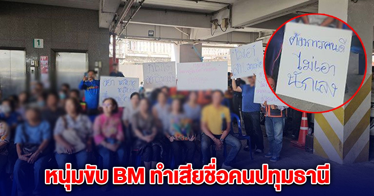 ชาวบ้านรวมตัว ร้องนายก อบจ. หนุ่มขับ BM ทำเสียชื่อคนปทุมธานี