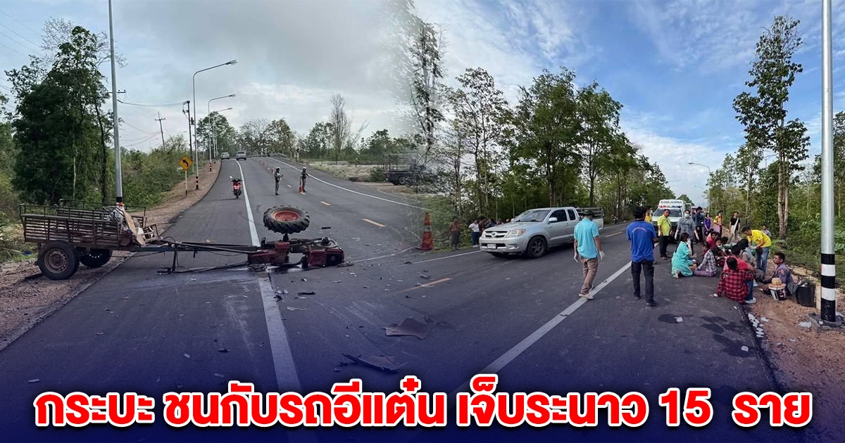 ระทึก! รถกระบะ ชนกับรถอีแต๋น คนเจ็บระนาว 15  ราย