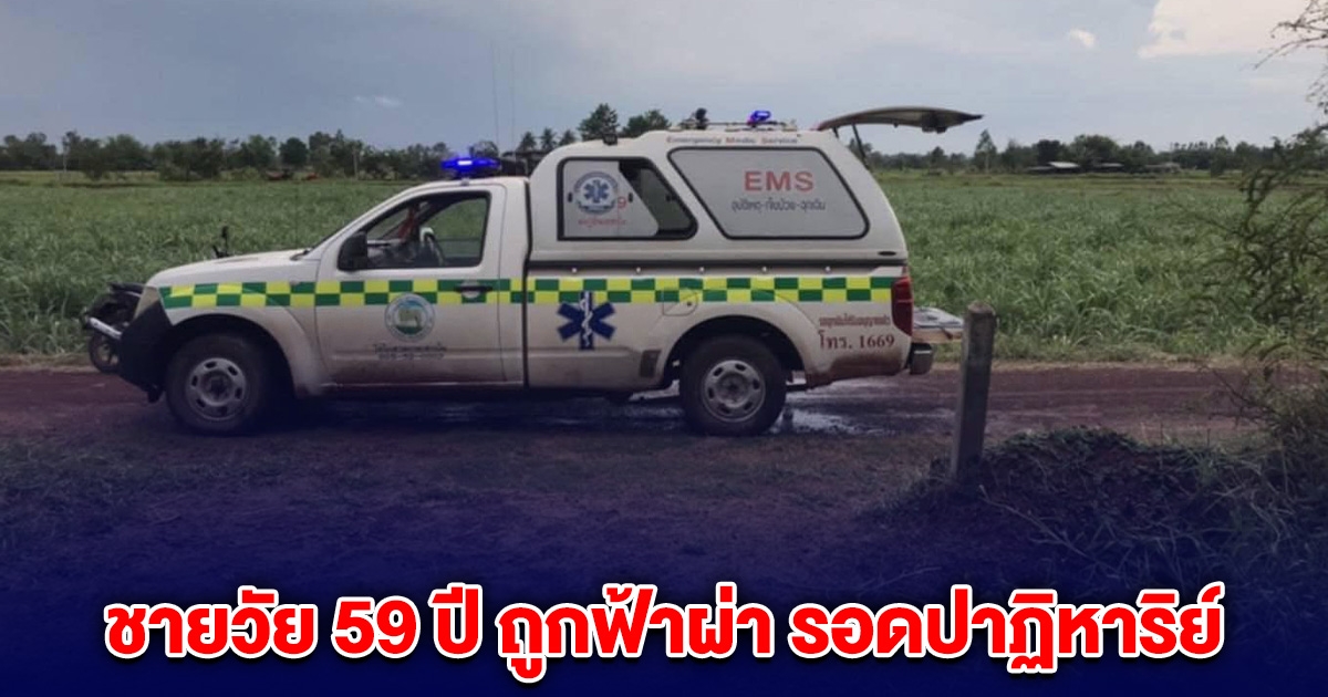 ระทึก! ชายวัย 59 ปี ถูกฟ้าผ่ากลางทุ่งนา รอดปาฏิหาริย์