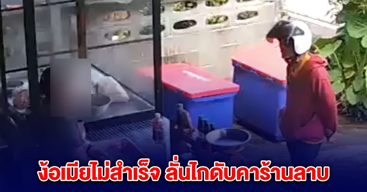 ผัวตามง้อเมียไม่สำเร็จ ลั่นไกดับคาร้านลาบ