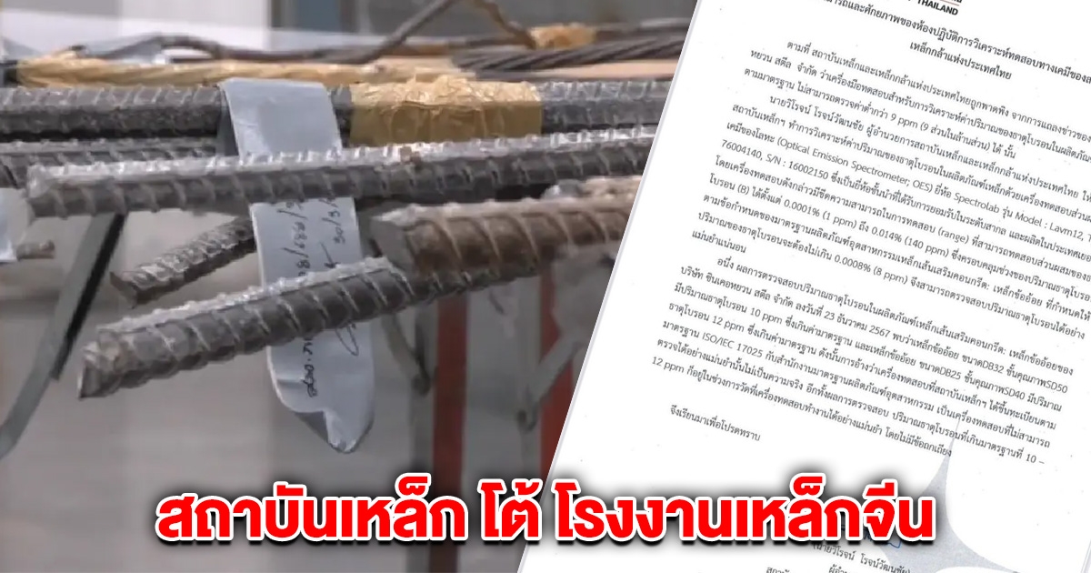 สถาบันเหล็ก โต้ โรงงานเหล็กจีน ลั่น เครื่องทดสอบมีมาตรฐาน ISO ให้ผลแม่นยำ