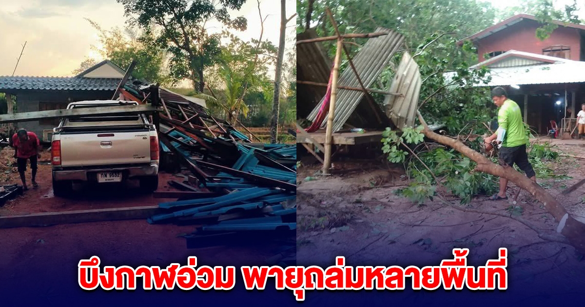 บึงกาฬอ่วม พายุถล่ม เสียหายหลายพื้นที่