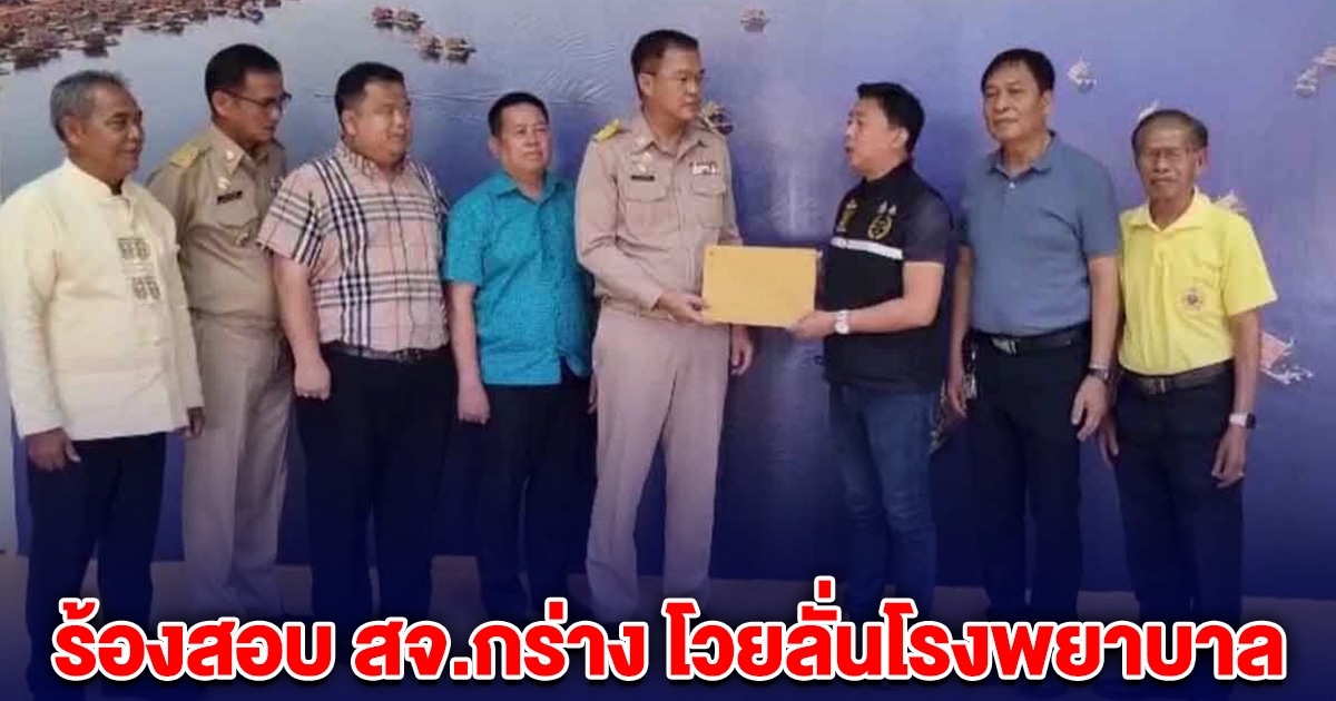 ร้องสอบ สจ.กร่าง หลังพยาบาลขอร้อง ไม่ให้ถ่ายรูป โวยลั่น รู้ไหมผมเป็นใคร