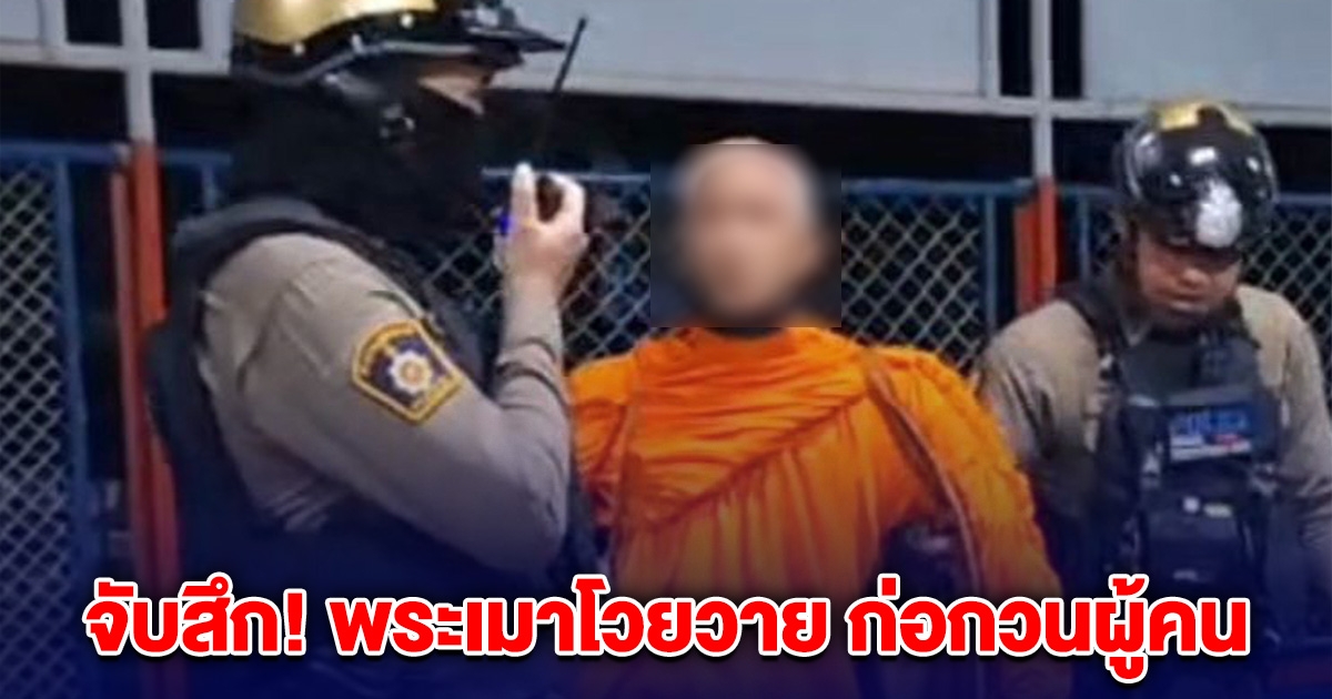 พระเมาโวยวาย ก่อกวนผู้คน ที่สถานีรถไฟ เจอตำรวจจับสึก