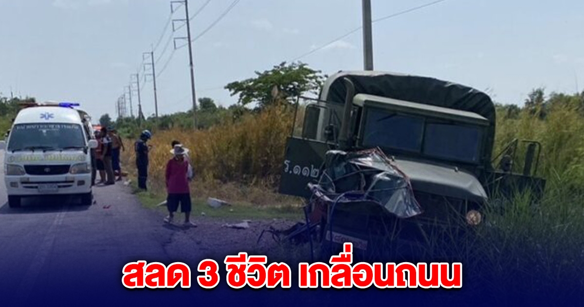 สลด 3 ชีวิต เกลื่อนถนน 8 ขวบด้วย ข้ามเลนชนรถทหารแหลกทั้งคัน สาหัสอีก 1
