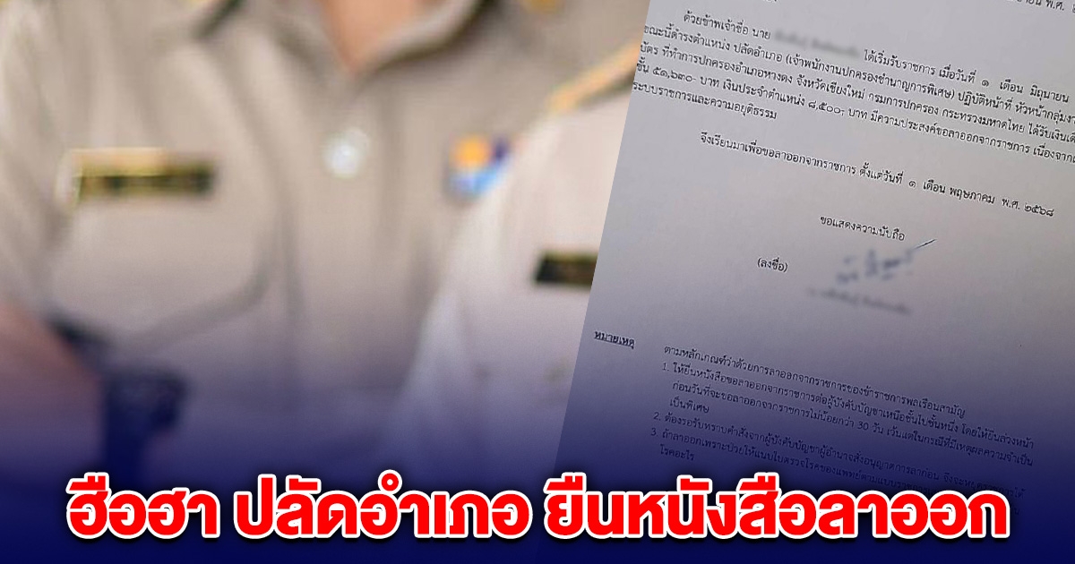 ฮือฮา ปลัดอำเภอ ยืนหนังสือลาออก เหตุเบื่อหน่ายระบบราชการ-ความอยุติธรรม