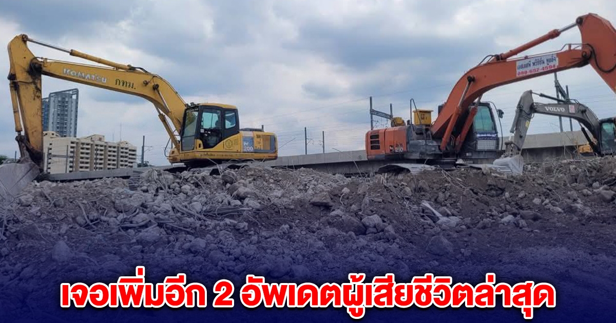 พบเพิ่มอีก 2 ร่าง รวมผู้เสียชีวิตล่าสุด 51 ราย ยังติดค้าง 43 ราย