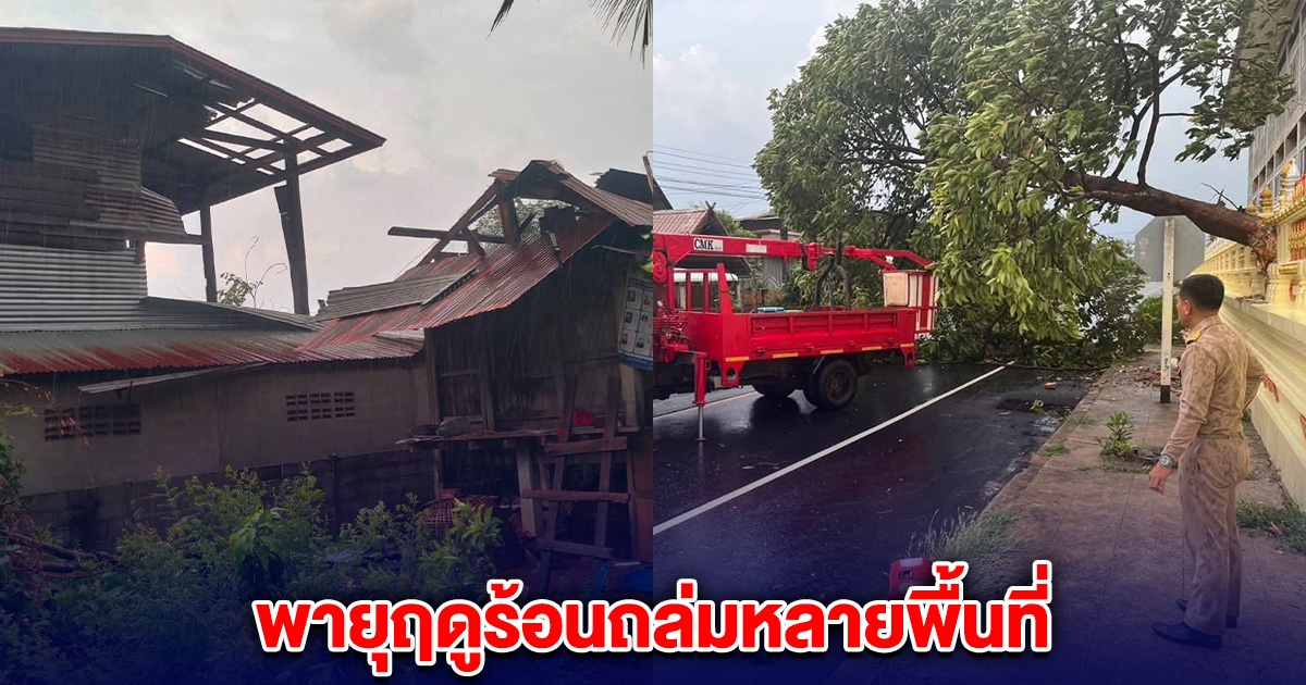 เลิงนกทาอ่วม! พายุฤดูร้อนถล่ม เสียหายหลายพื้นที่