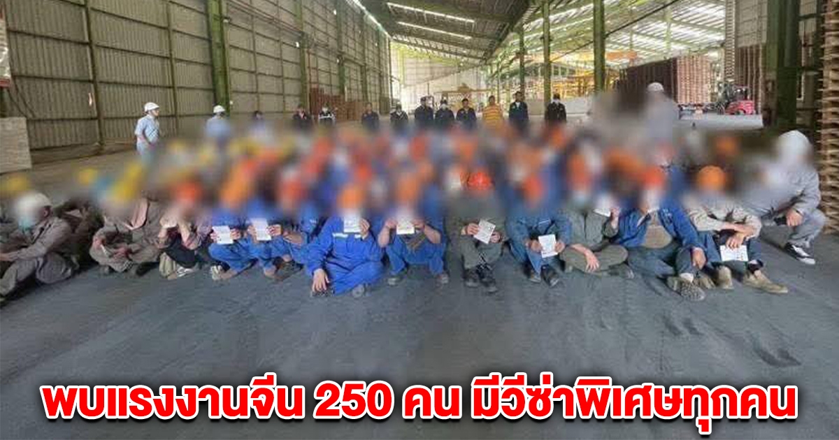 จนท.ตรวสอบแล้ว โรงงานดัง สระบุรี พบแรงงานจีน 250 คน มีวีซ่าพิเศษทุกคน