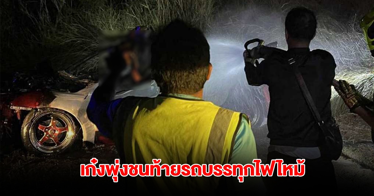 สลด! หนุ่มซิ่งเก๋งหลับใน พุ่งชนท้ายรถบรรทุกไฟไหม้ เสียชีวิตคารถ