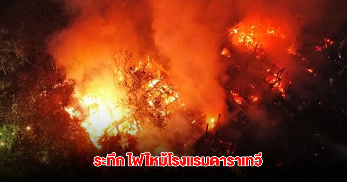 ระทึก ไฟไหม้โรงแรมดาราเทวี แสงเพลิงแดงฉาน เจ้าหน้าที่ระดมรถน้ำฉีดดับเพลิงอลหม่าน