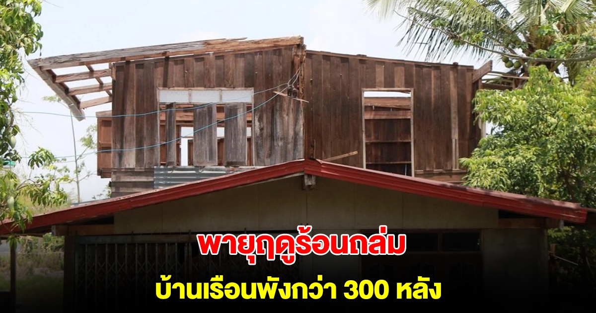 อำนาจเจริญอ่วม! พายุฤดูร้อนถล่ม บ้านเรือนพังกว่า 300 หลังคาเรือน