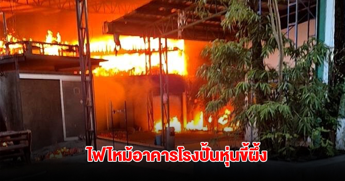 ไฟไหม้อาคารโรงปั้นหุ่นขี้ผึ้ง พิพิธภัณฑ์หุ่นขี้ผึ้งไทย นครปฐม จนท.รุดควบคุมเพลิง