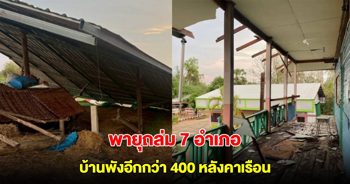 พายุถล่มนครพนม 7 อำเภอ บ้านพังเสียหาย หลังคาปลิวว่อนอีกกว่า 400 หลัง