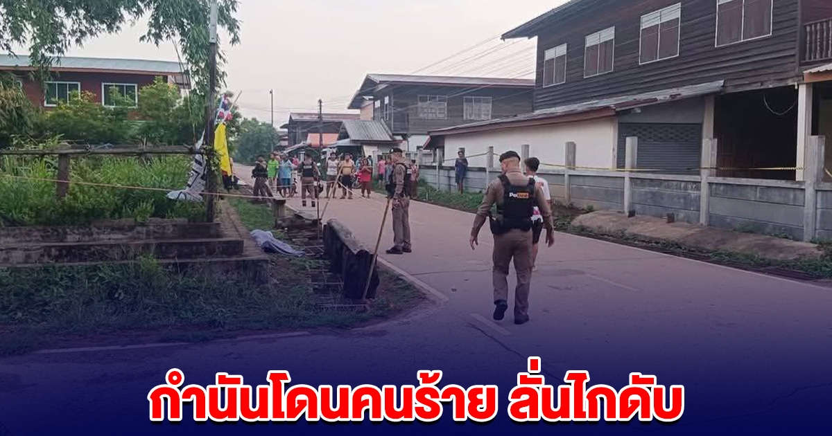 เสียงดังสนั่นหมู่บ้าน กำนันโดนคนร้าย ลั่นไกดับ