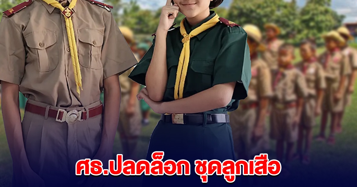 ศธ.ปลดล็อก ชุดลูกเสือ ใช้ชุดพละแทนได้ ไม่ต้องแต่งเต็ม