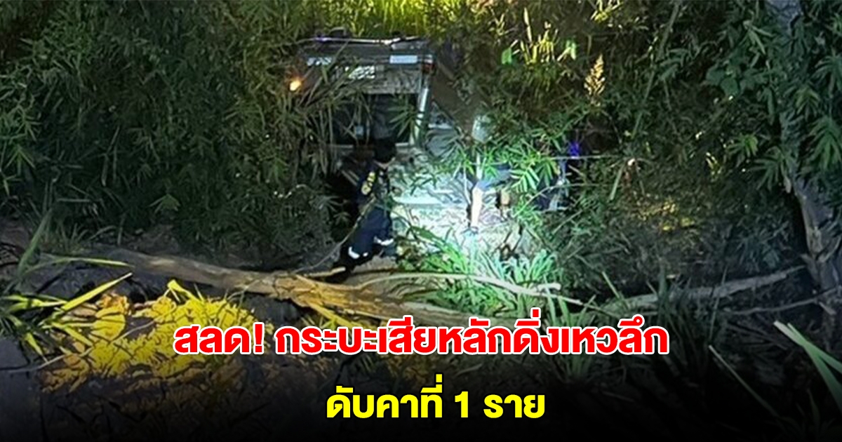 เกิดเหตุสลด กระบะเสียหลักดิ่งเหวลึก ดับคาที่ 1 ราย คาดถนนคดเคี้ยว-หลับใน