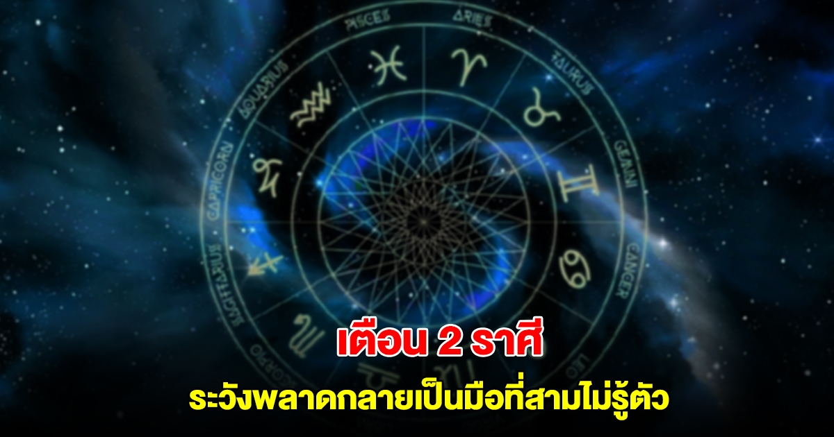 เตือน 2 ราศี ระวังพลาดกลายเป็นมือที่สามไม่รู้ตัว