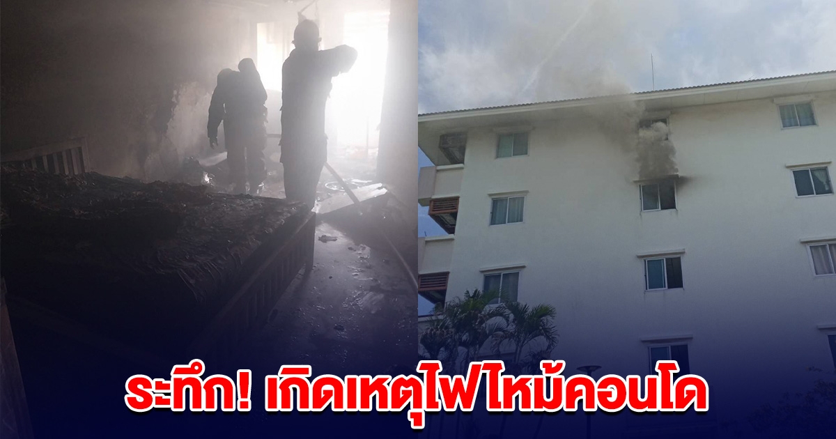 ระทึก! เกิดเหตุไฟไหม้คอนโด ย่านลาดพร้าว