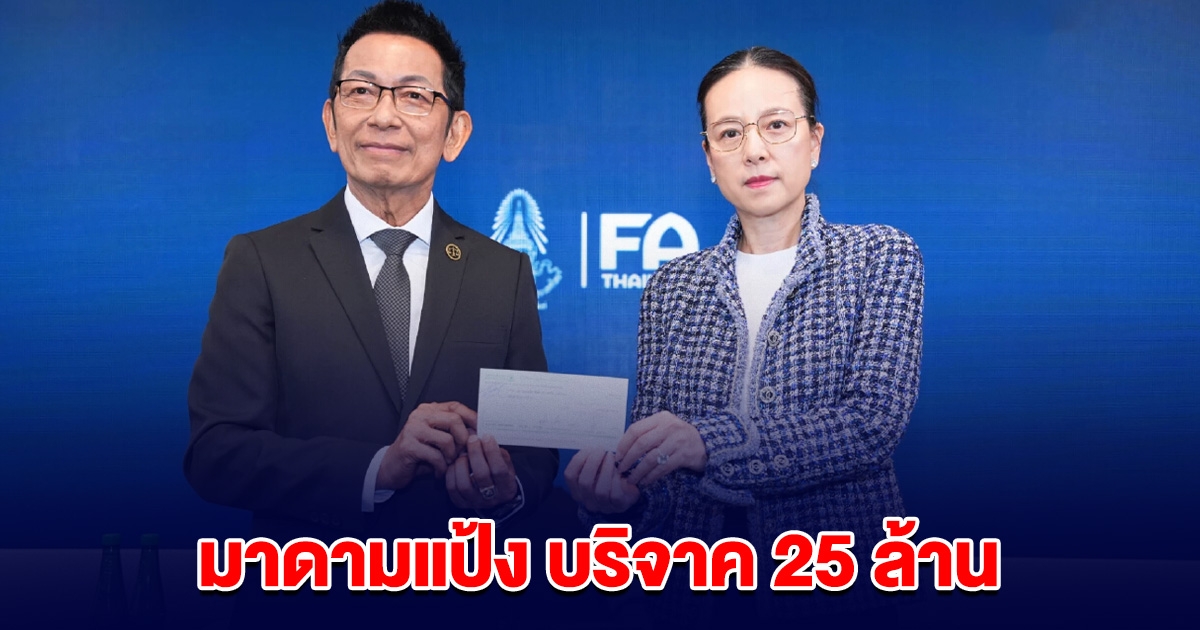 มาดามแป้ง บริจาค 25 ล้าน ช่วยสมาคมบอล