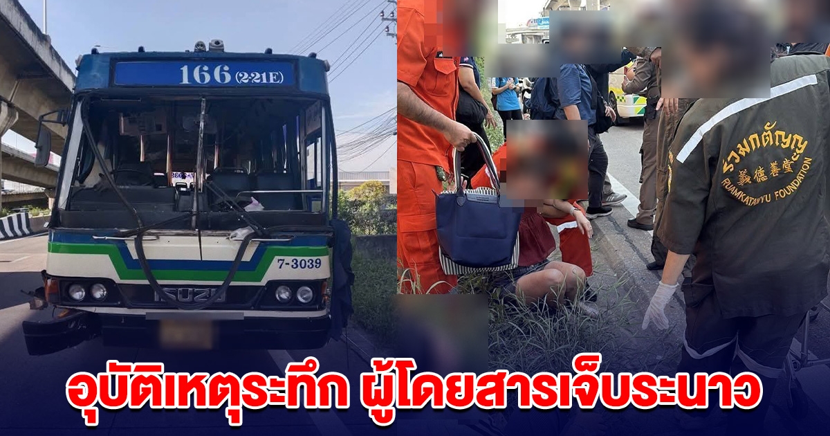 ระทึก! รถเมล์เสียหลัก ชนแนวกั้นทาง ผู้โดยสารบาดเจ็บหลายราย