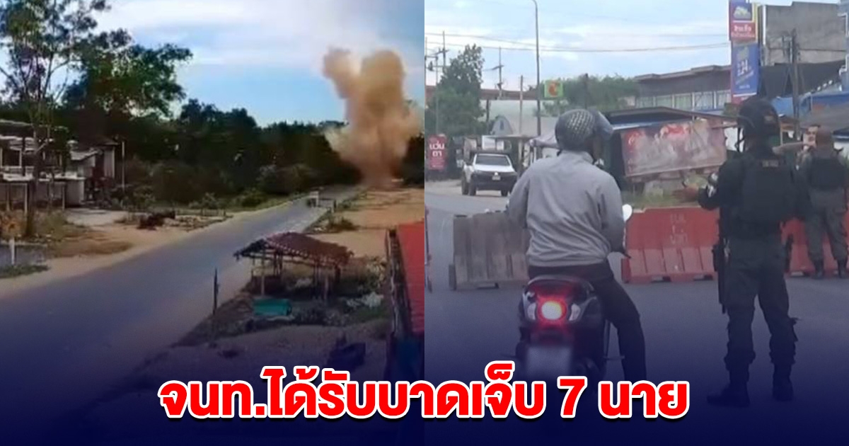 ระเบิดเสียงดังสนั่น ทุ่งยางแดง จนท.ได้รับบาดเจ็บ 7 นาย