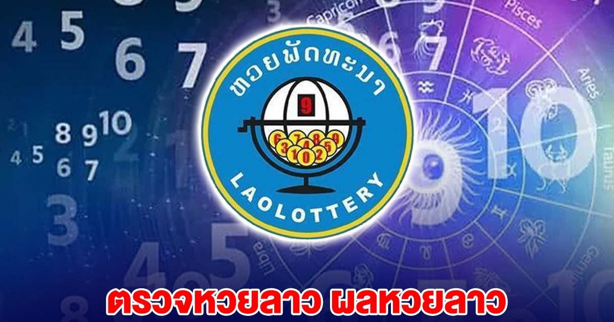 ตรวจหวยลาว ผลหวยลาววันนี้ 23 เมษายน 2568