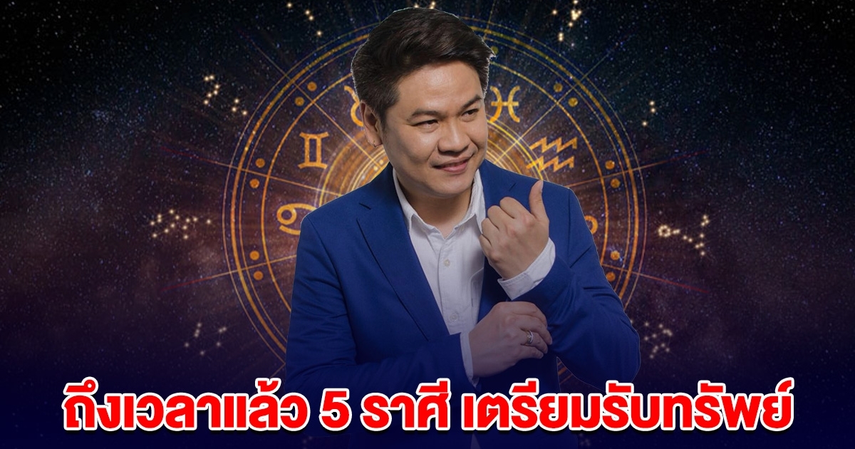 ดวงฟ้าเปิด 5 ราศี ถึงเวลาแล้ว เตรียมรับทรัพย์ ร่ำรวย ดีไม่รู้จบ