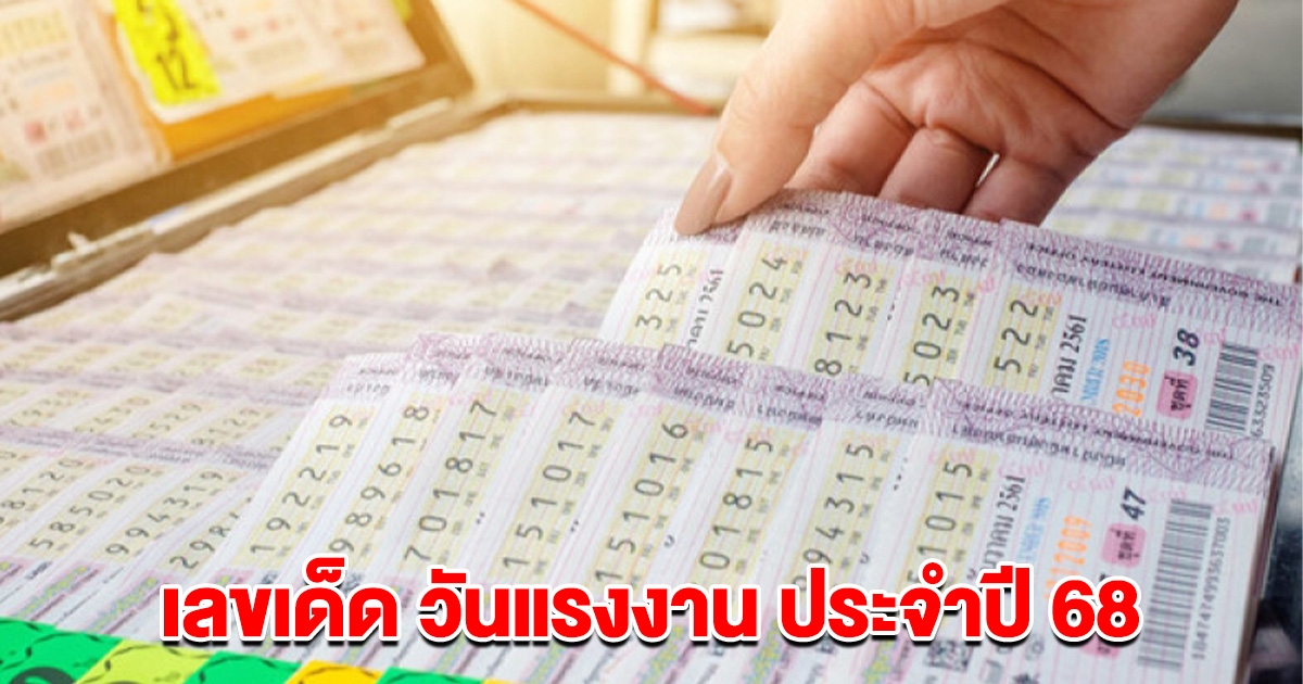 มาแล้ว! เลขเด็ด วันแรงงาน ประจำปี 68