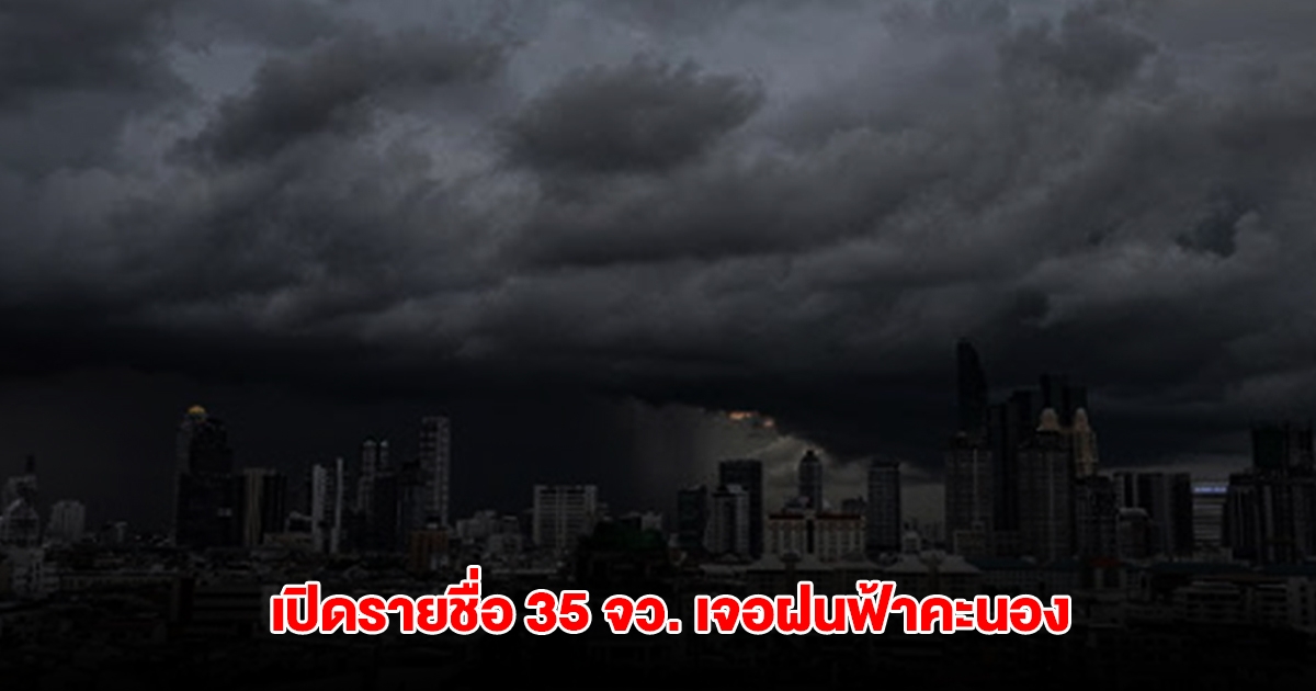 กรมอุตุฯ เปิดรายชื่อ 35 จังหวัด เจอฝนฟ้าคะนอง ระวังพายุฤดูร้อน