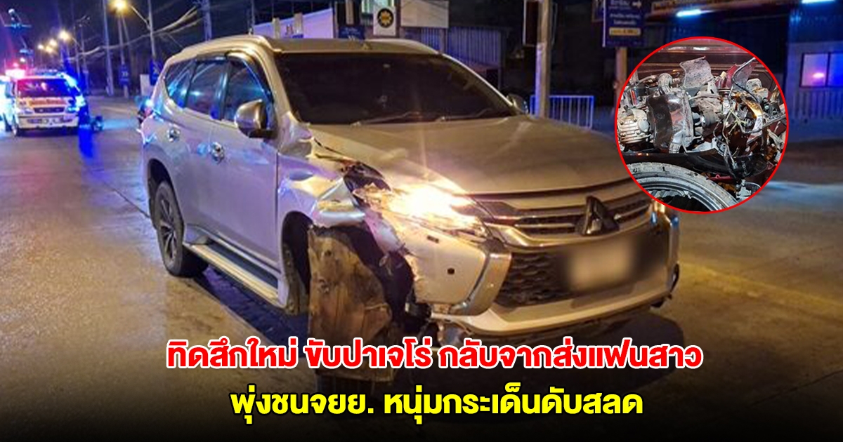 ทิดสึกใหม่ ขับปาเจโร่ กลับจากส่งแฟนสาว พุ่งชนจยย. หนุ่มกระเด็นดับสลด