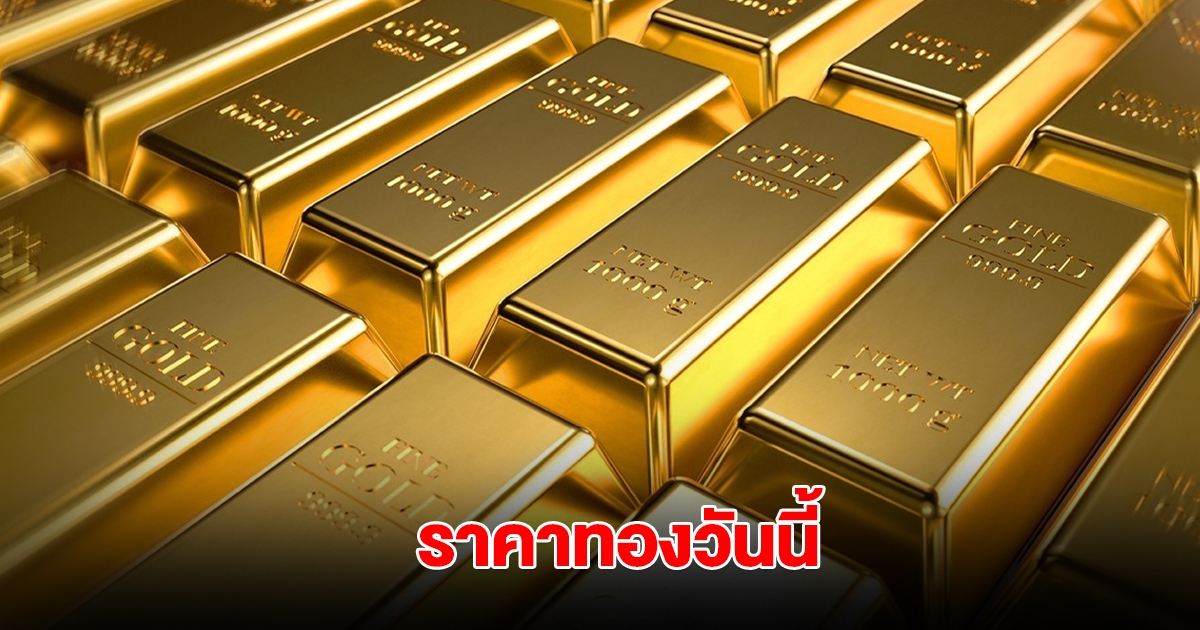 ราคาทองวันนี้ 24 เม.ย. 2568