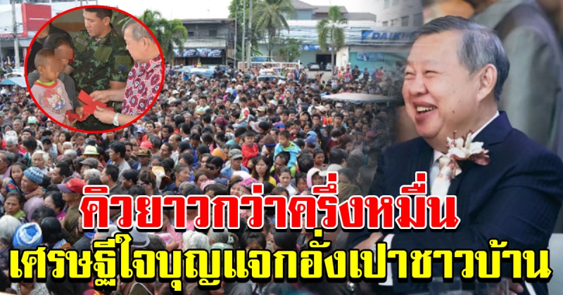 ชาวบ้านนับครึ่งหมื่น รอรับอั่งเปา เจ้าสัวปรีชา คหบดีอุดรฯ