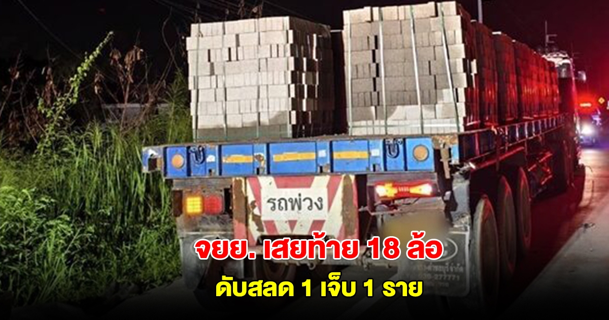 สลด หนุ่มพาสาวซ้อนจยย. กลับจากกินหมูกระทะ เสยท้าย 18 ล้อ ดับ 1 เจ็บ 1 ราย