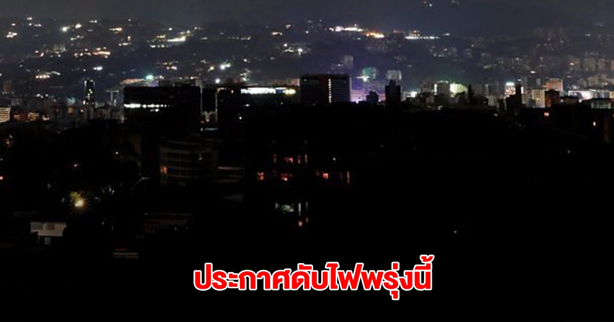 การไฟฟ้านครหลวง ประกาศ ดับไฟ วันที่ 25 เม.ย. 68