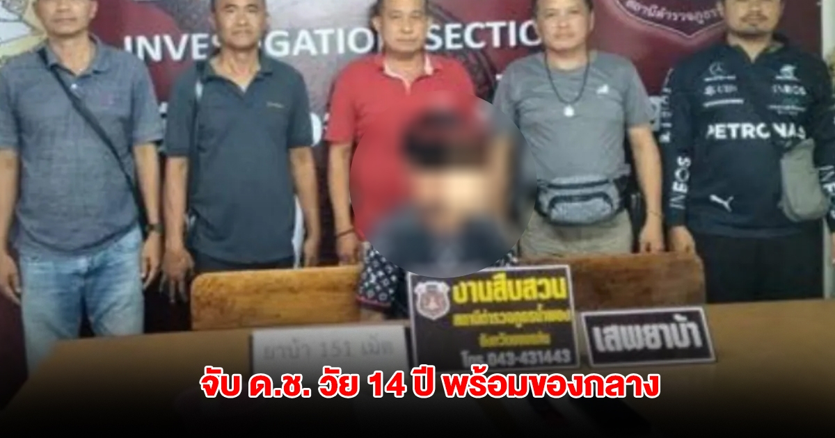 ตำรวจจับ ด.ช.วัย 14 ปี พร้อมของกลางจำนวนมาก หลังเอาเงินที่ตายายให้ไปลงทุน สุดท้ายโดนรวบ