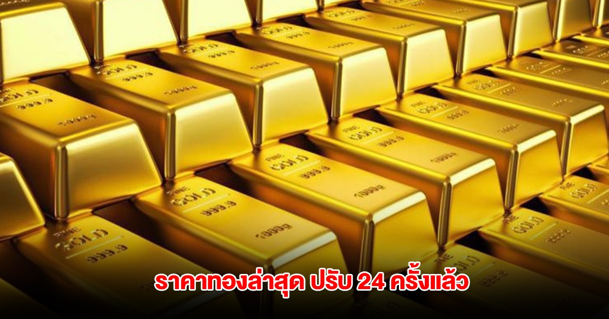 ราคาทองล่าสุด ปรับ 24 ครั้งแล้ว