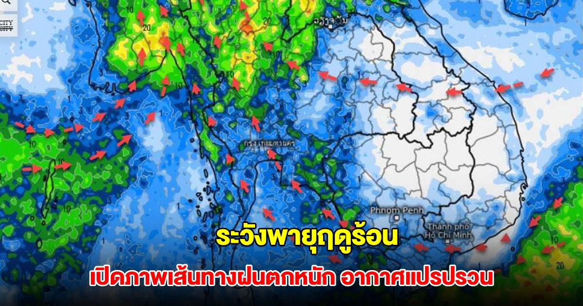เปิดภาพเส้นทางฝนฟ้าคะนอง อากาศแปรปรวน ระวังพายุฤดูร้อน