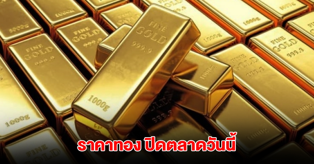 ราคาทอง ปิดตลาดวันนี้ 24 เม.ย. 68 ปรับรวมแล้ว 28 ครั้ง
