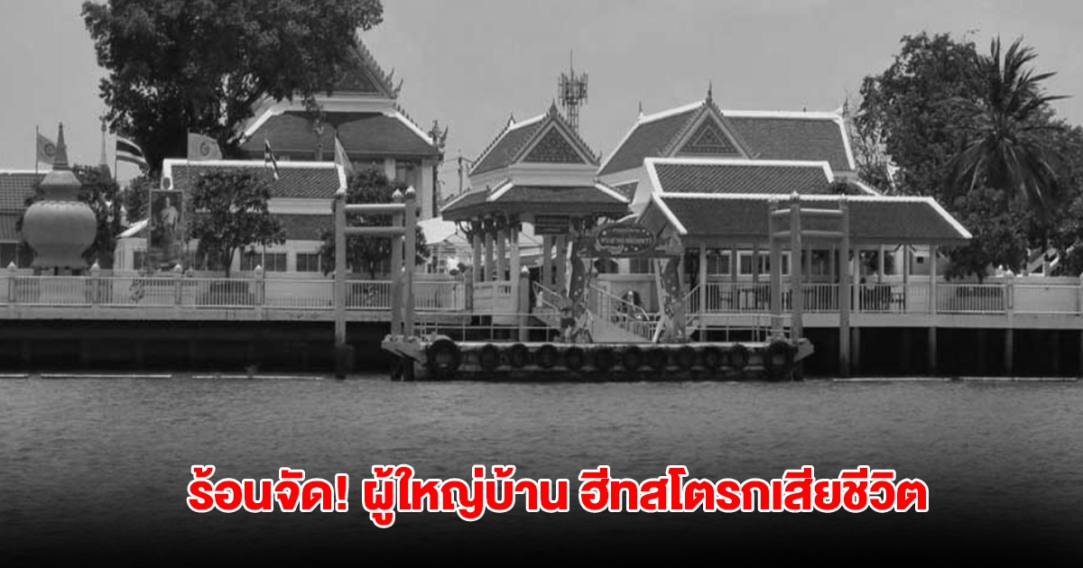 สลด! อากาศร้อนจัด ผู้ใหญ่บ้าน ฮีทสโตรกเสียชีวิต ระหว่างร่วมงานประเพณี