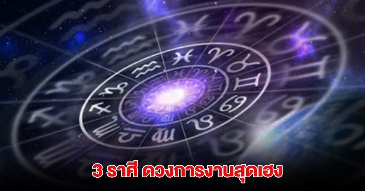 3 ราศี ดวงการงานสุดเฮง