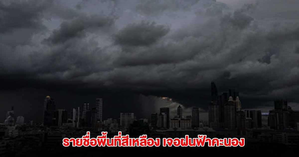 กรมอุตุฯ เปิดรายชื่อพื้นที่สีเหลือง เจอฝนฟ้าคะนอง