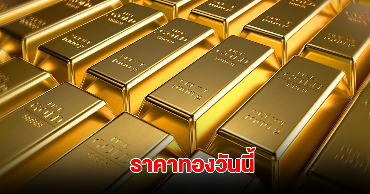 ราคาทองวันนี้ 25 เม.ย. 2568