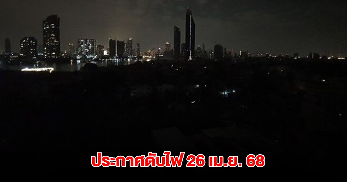 การไฟฟ้านครหลวง ประกาศดับไฟ 26 เม.ย. 68 กรุงเทพฯ-ปริมณฑล หลายพื้นที่