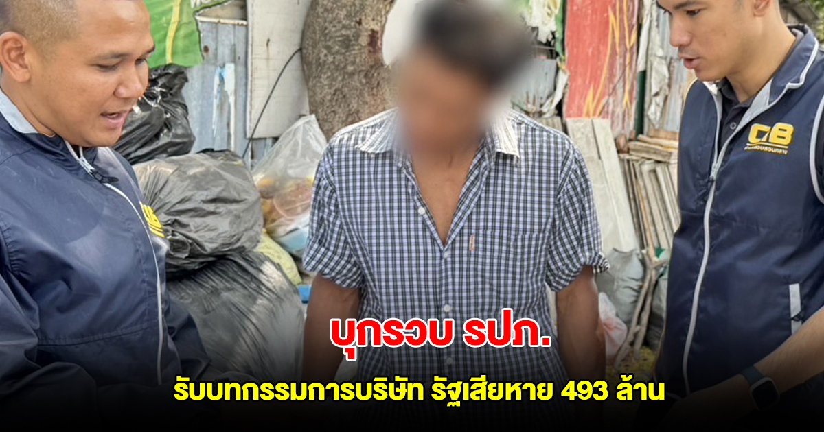 บุกรวบ รปภ. รับบทกรรมการบริษัท ปิดกิจการแต่ออกใบกำกับภาษีปลอม รัฐเสียหาย 493 ล้าน